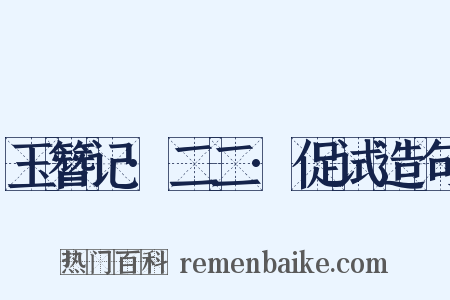 玉簪记·二二·促试造句是什么意思的图片